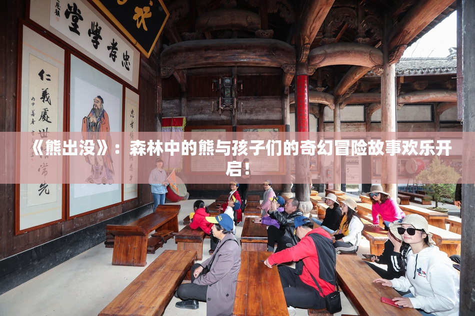 《熊出没》：森林中的熊与孩子们的奇幻冒险故事欢乐开启！