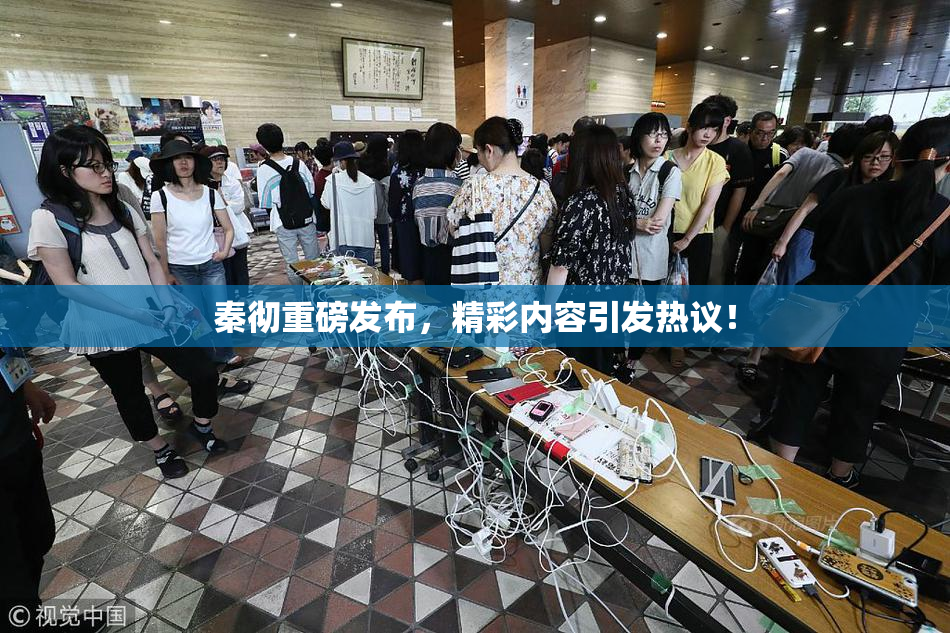 秦彻重磅发布，精彩内容引发热议！