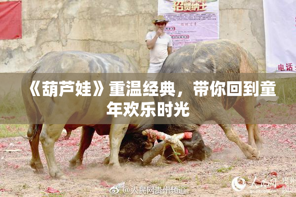 《葫芦娃》重温经典，带你回到童年欢乐时光