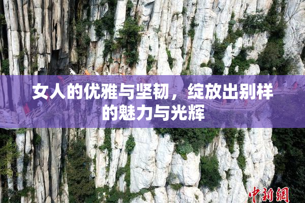 女人的优雅与坚韧，绽放出别样的魅力与光辉