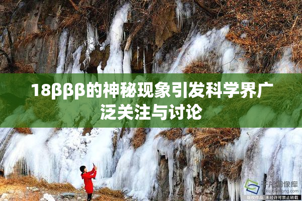 18βββ的神秘现象引发科学界广泛关注与讨论