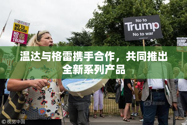 温达与格雷携手合作，共同推出全新系列产品