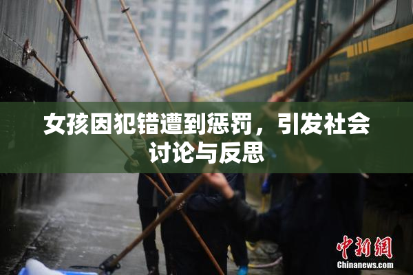女孩因犯错遭到惩罚，引发社会讨论与反思