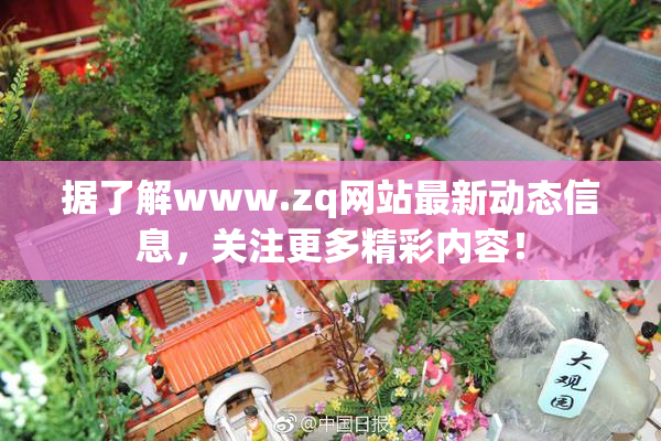 据了解www.zq网站最新动态信息，关注更多精彩内容！