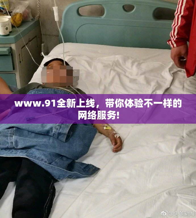 www.91全新上线，带你体验不一样的网络服务!
