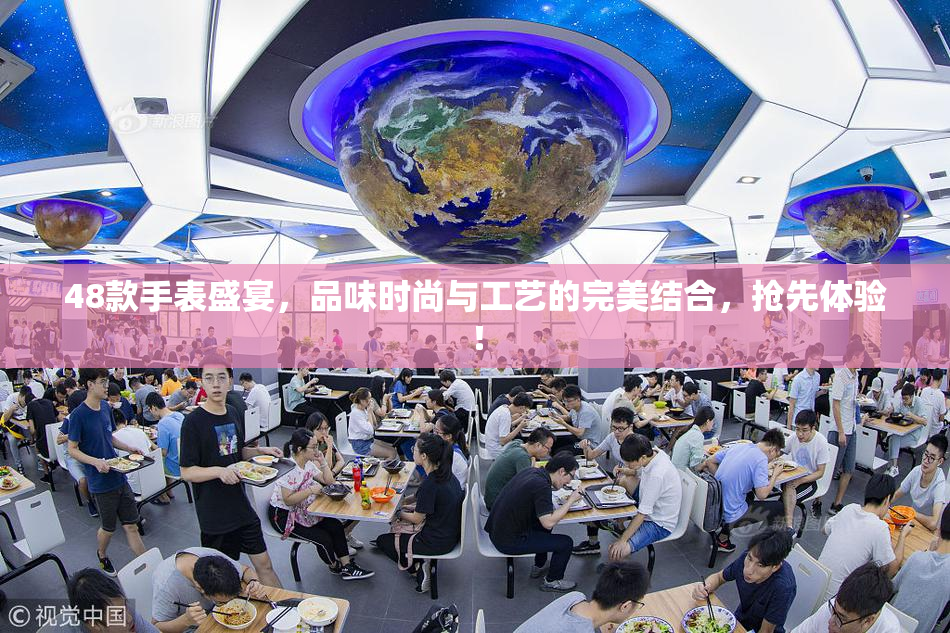 48款手表盛宴，品味时尚与工艺的完美结合，抢先体验！