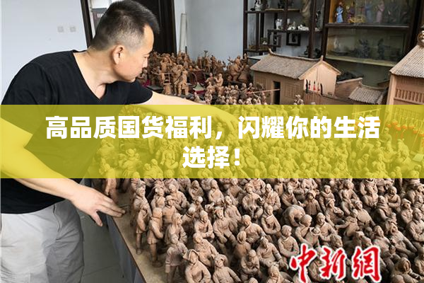 高品质国货福利，闪耀你的生活选择！