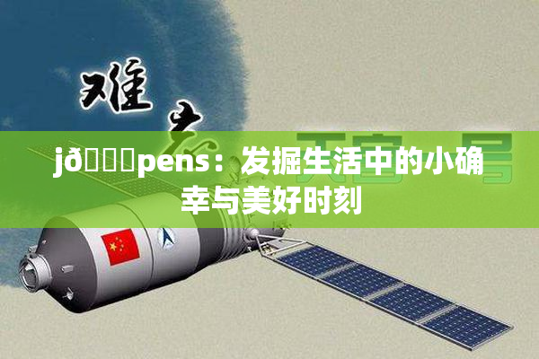 j🈚pens：发掘生活中的小确幸与美好时刻