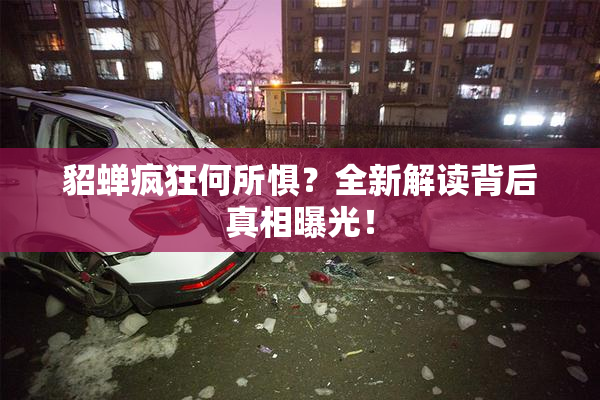 貂蝉疯狂何所惧？全新解读背后真相曝光！