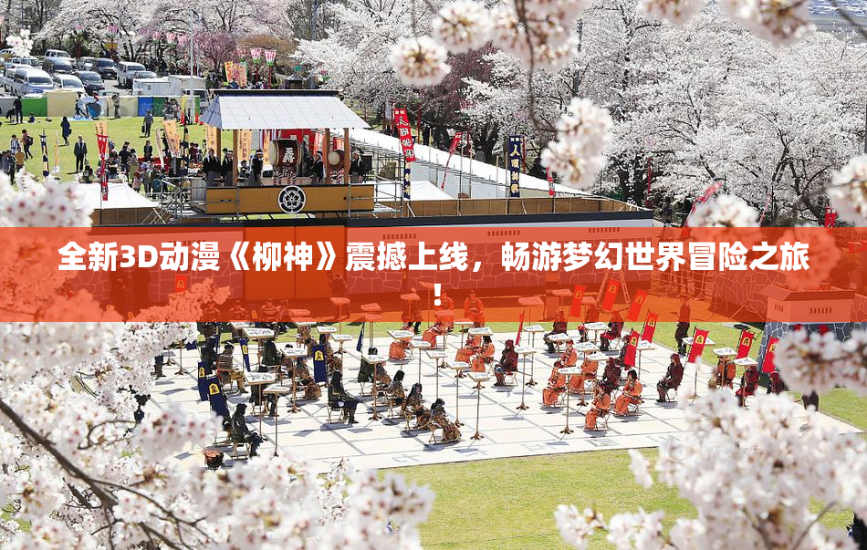 全新3D动漫《柳神》震撼上线，畅游梦幻世界冒险之旅！