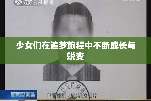 少女们在追梦旅程中不断成长与蜕变