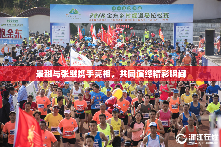 景甜与张继携手亮相，共同演绎精彩瞬间