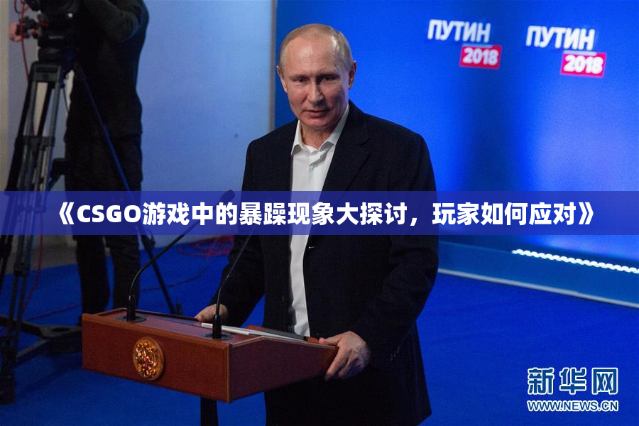 《CSGO游戏中的暴躁现象大探讨，玩家如何应对》