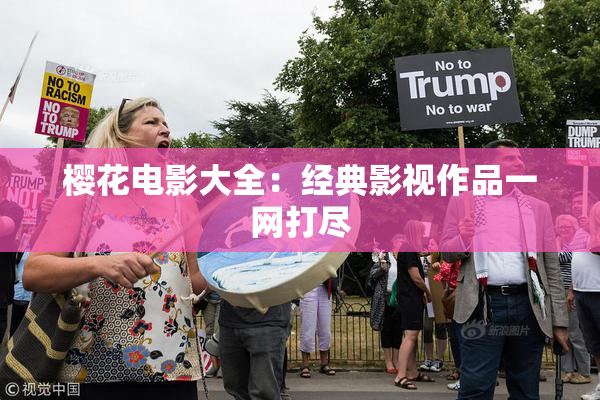 樱花电影大全：经典影视作品一网打尽
