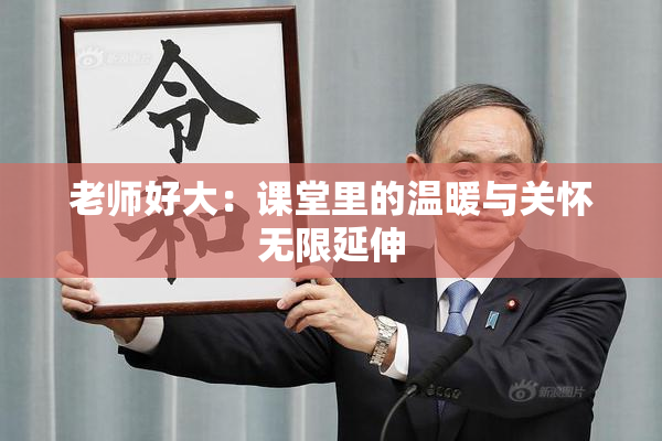 老师好大：课堂里的温暖与关怀无限延伸