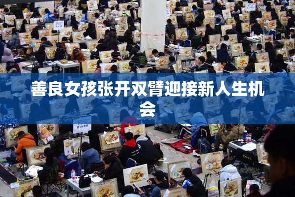 善良女孩张开双臂迎接新人生机会