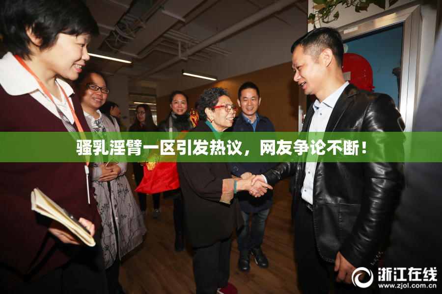 骚乳淫臂一区引发热议，网友争论不断！
