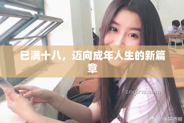 已满十八，迈向成年人生的新篇章