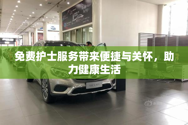 免费护士服务带来便捷与关怀，助力健康生活