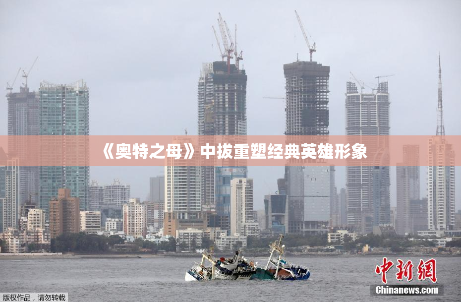 《奥特之母》中拔重塑经典英雄形象