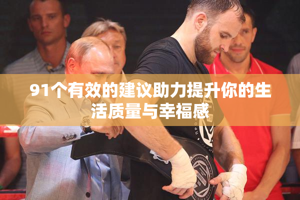91个有效的建议助力提升你的生活质量与幸福感