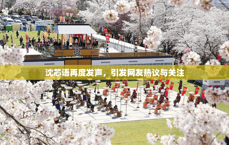 沈芯语再度发声，引发网友热议与关注
