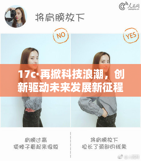 17c·再掀科技浪潮，创新驱动未来发展新征程