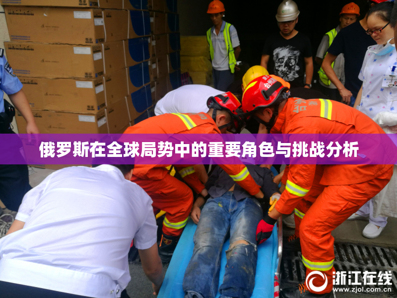 俄罗斯在全球局势中的重要角色与挑战分析