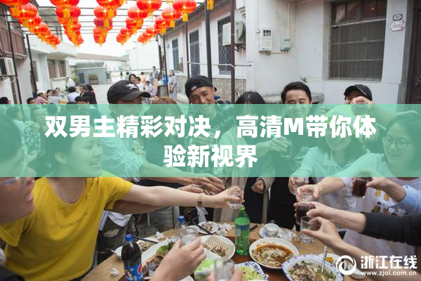 双男主精彩对决，高清M带你体验新视界