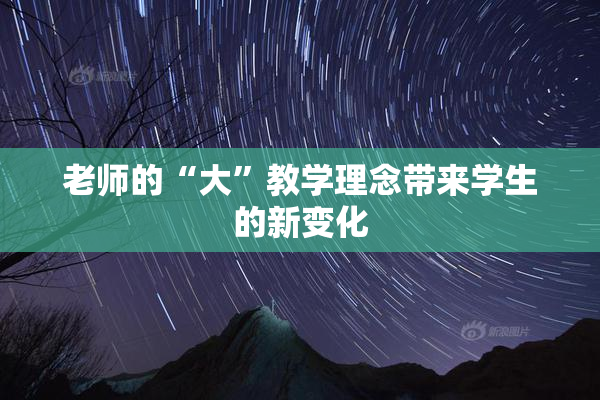 老师的“大”教学理念带来学生的新变化