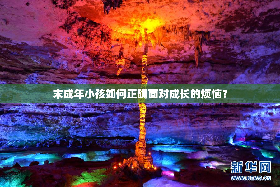 末成年小孩如何正确面对成长的烦恼？