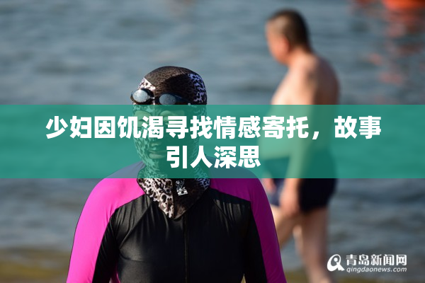 少妇因饥渴寻找情感寄托，故事引人深思
