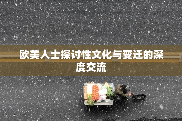 欧美人士探讨性文化与变迁的深度交流