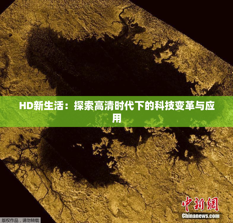 HD新生活：探索高清时代下的科技变革与应用