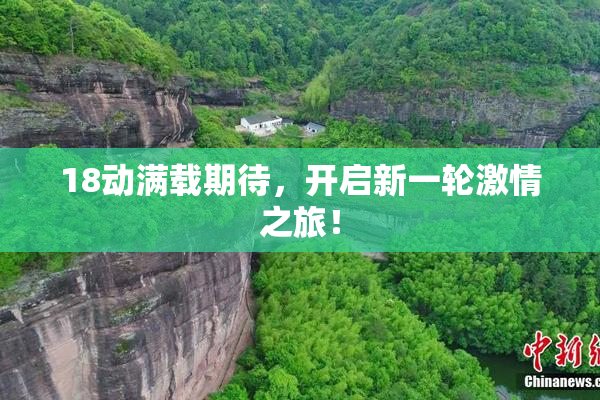 18动满载期待，开启新一轮激情之旅！