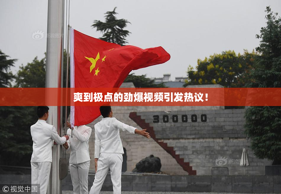 爽到极点的劲爆视频引发热议！