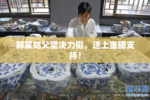 郭某姑父坚决力挺，送上重磅支持！