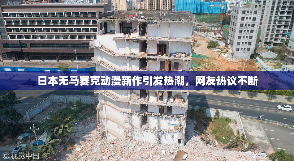 日本无马赛克动漫新作引发热潮，网友热议不断