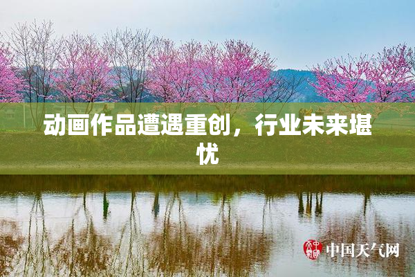 动画作品遭遇重创，行业未来堪忧