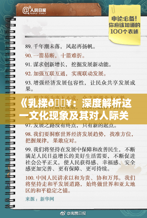 《乳揉🔥：深度解析这一文化现象及其对人际关系的影响》