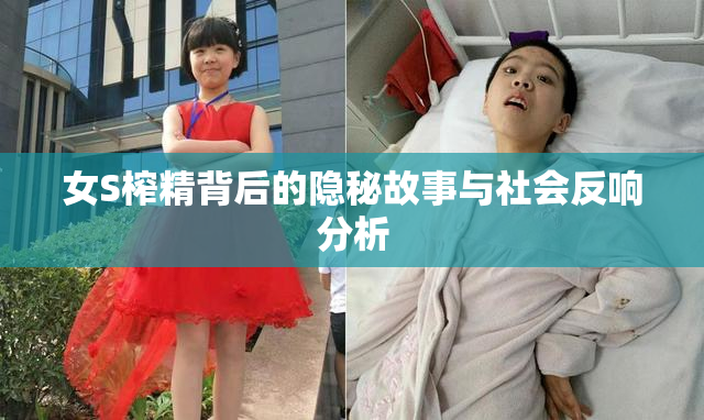 女S榨精背后的隐秘故事与社会反响分析