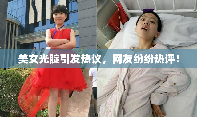 美女光腚引发热议，网友纷纷热评！