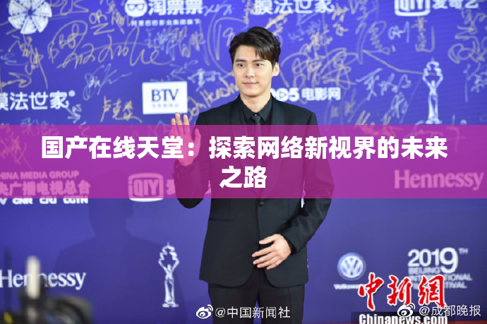 国产在线天堂：探索网络新视界的未来之路