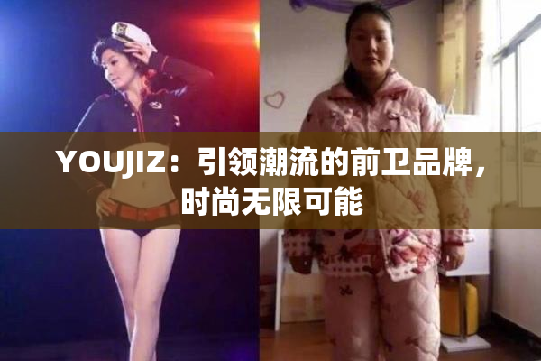 YOUJIZ：引领潮流的前卫品牌，时尚无限可能