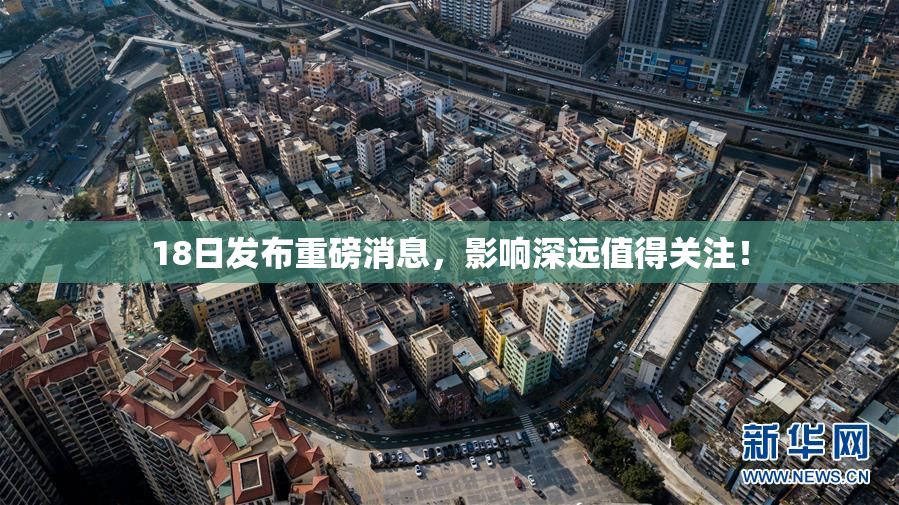 18日发布重磅消息，影响深远值得关注！