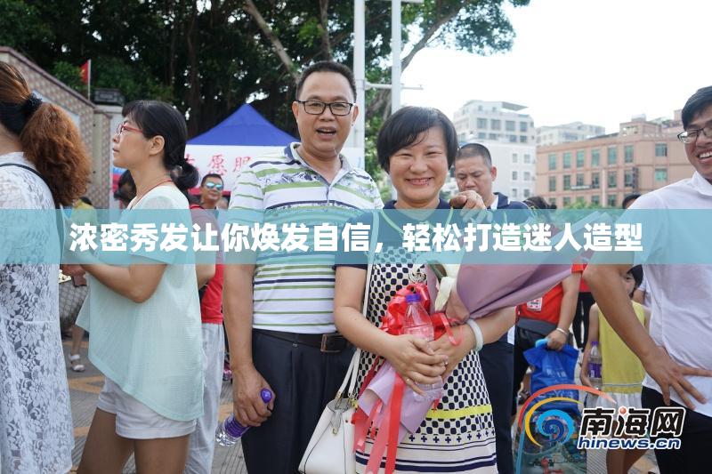 浓密秀发让你焕发自信，轻松打造迷人造型