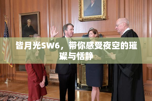 皆月光SW6，带你感受夜空的璀璨与恬静