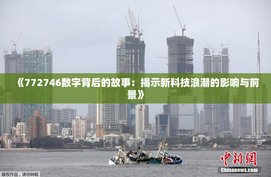 《772746数字背后的故事：揭示新科技浪潮的影响与前景》