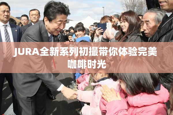 JURA全新系列初撮带你体验完美咖啡时光