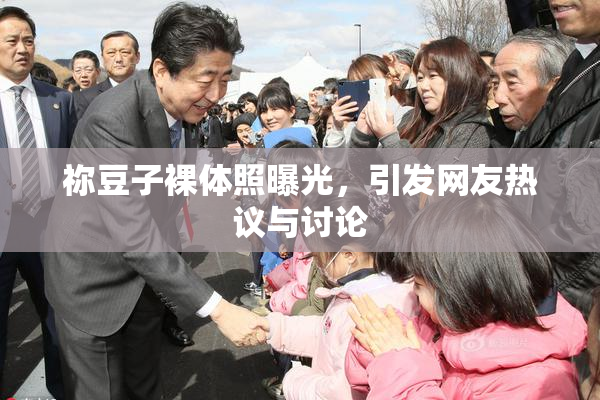 祢豆子裸体照曝光，引发网友热议与讨论